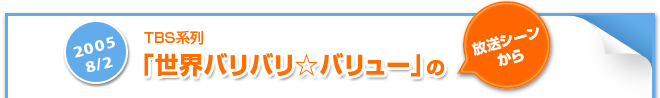 2006 8/2TBS系列「世界バリバリ☆バリュー」の放送シーン から