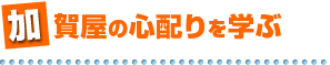 加賀屋の心配りを学ぶ