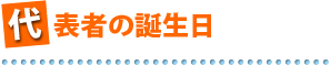 社長の誕生日