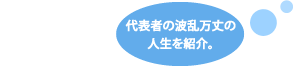 社長の波乱万丈の人生を紹介。