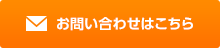 お問い合わせはこちら