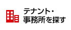 テナント・事務所を探す