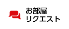 お部屋リクエスト