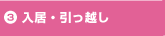 3.入居・引っ越し