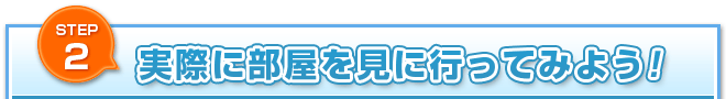 実際に部屋を見に行ってみよう！