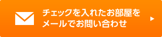 メールでお問合せ