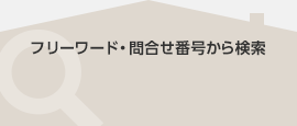 フリーワード・問合せ番号から検索