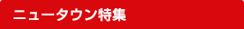 転勤者の方へ