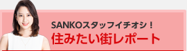 SANKOスタッフイチオシ！住みたい街レポート