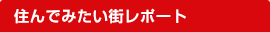 住んでみたい街レポート