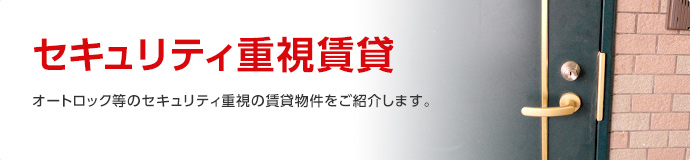 セキュリティ重視賃貸物件