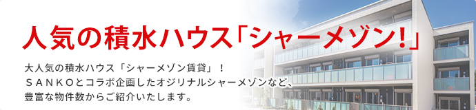 積水ハウス「シャーメゾン」賃貸物件