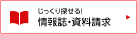 じっくり探せる！情報誌・資料請求