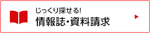 じっくり探せる！情報誌・資料請求