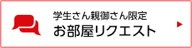 学生さん親御さん限定 お部屋リクエスト