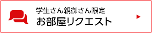 学生さん親御さん限定 お部屋リクエスト