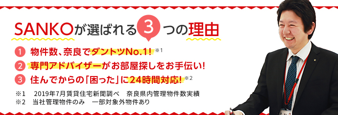 SANKOが選ばれる3つの理由