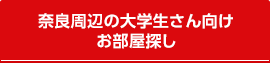 奈良周辺の大学生さん向けお部屋探し