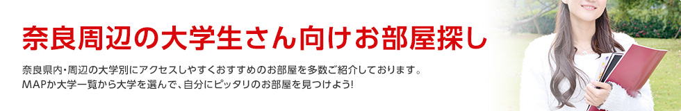 奈良周辺の大学生さん向けお部屋探し