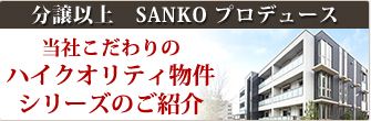 SANKOプロデュース ハイクオリティ物件シリーズ