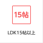 LDK15帖以上