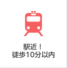 駅近！徒歩10分以内