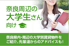 奈良周辺の大学生さん向け、奈良県内や奈良周辺の大学別物件をご紹介