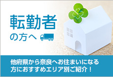 転勤者の方へ、他府県から奈良の賃貸物件へお住まいになる方におすすめエリア別にご紹介