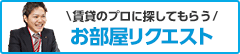 賃貸のプロに探してもらう お部屋リクエスト