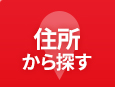 住所から探す