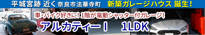 ガレージハウス アルカティーⅠ