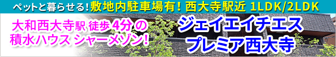 大和西大寺駅 徒歩4分 駐車場有 ペット可 新築シャーメゾン賃貸「ジェイエイチエスプレミア西大寺」1LDK/2LDK