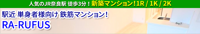 JR奈良駅 徒歩3分 新築賃貸 鉄筋コンクリートマンション「RA-RUFUS」1R/1K/2K