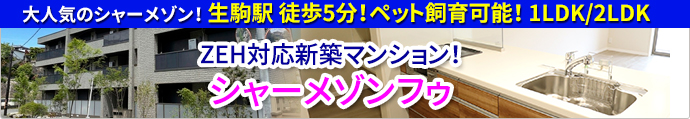 生駒駅 徒歩5分 新築シャーメゾン賃貸「シャーメゾンフゥ」1LDK/2LDK