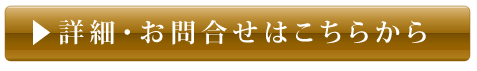 詳細・お問合せはこちら