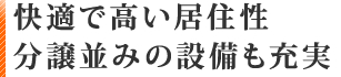 快適で高い居住性