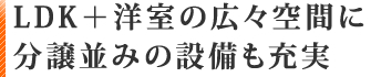 快適で高い居住性