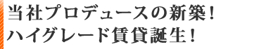 大和郡山市、当社プロデュース新築