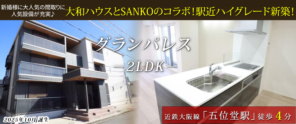 大和ハウスとSANKOのコラボ！ハイグレード新築 誕生！