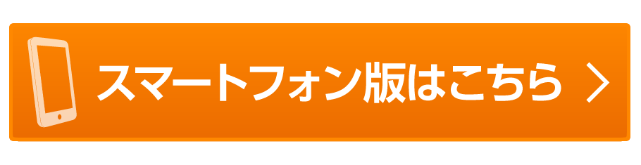 スマートフォン版はこちら