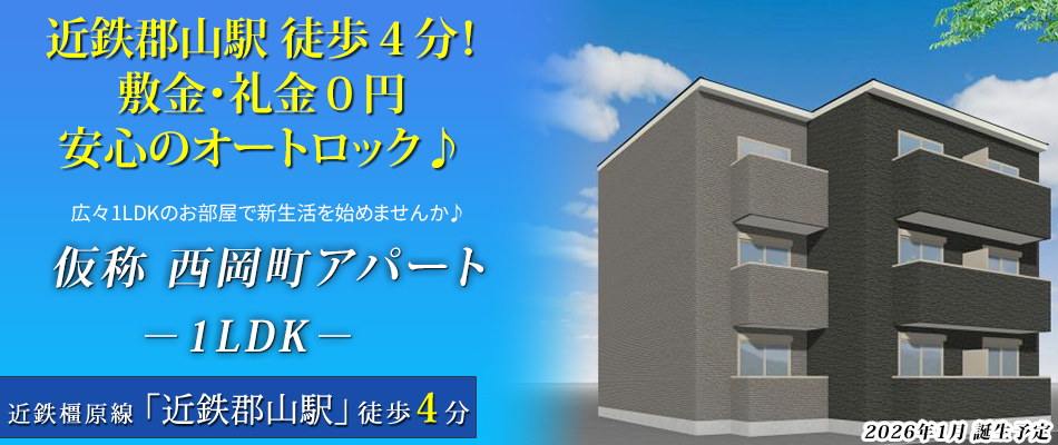 JR郡山駅徒歩４分に新築マンション誕生！