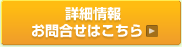 詳細情報　お問合せはこちら