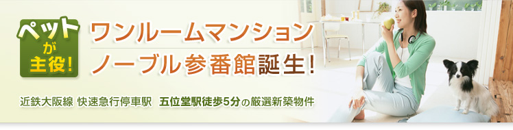 ペットが主役！ワンルームマンション　ノーブル参番館誕生！