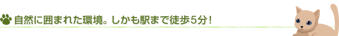 自然に囲まれた環境。しかも駅まで徒歩5分！