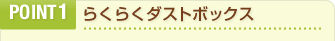 POINT1　らくらくダストボックス