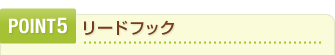POINT5　リードフック