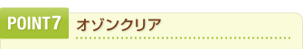 POINT7　オゾンクリア