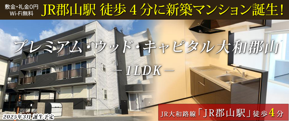 JR郡山駅徒歩４分に新築マンション誕生！