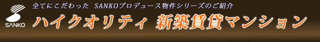 ハイクオリティ新築賃貸マンション