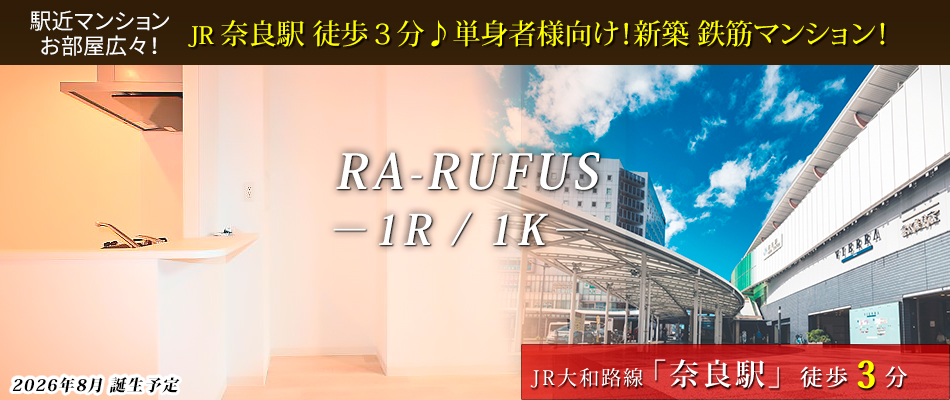JR奈良駅徒歩３分♪新築の単身者様向け鉄筋マンション！